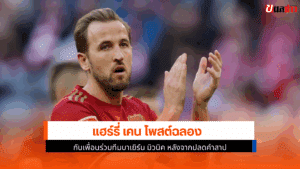 แฮร์รี่ เคน โพสต์ฉลอง