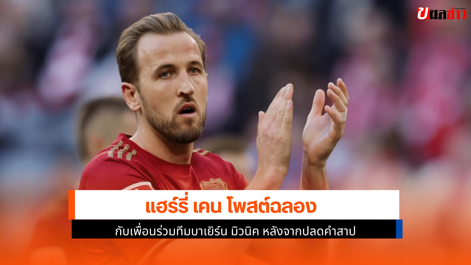 แฮร์รี่ เคน โพสต์ฉลอง