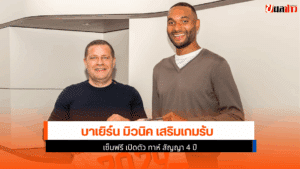 บาเยิร์น มิวนิค เสริม