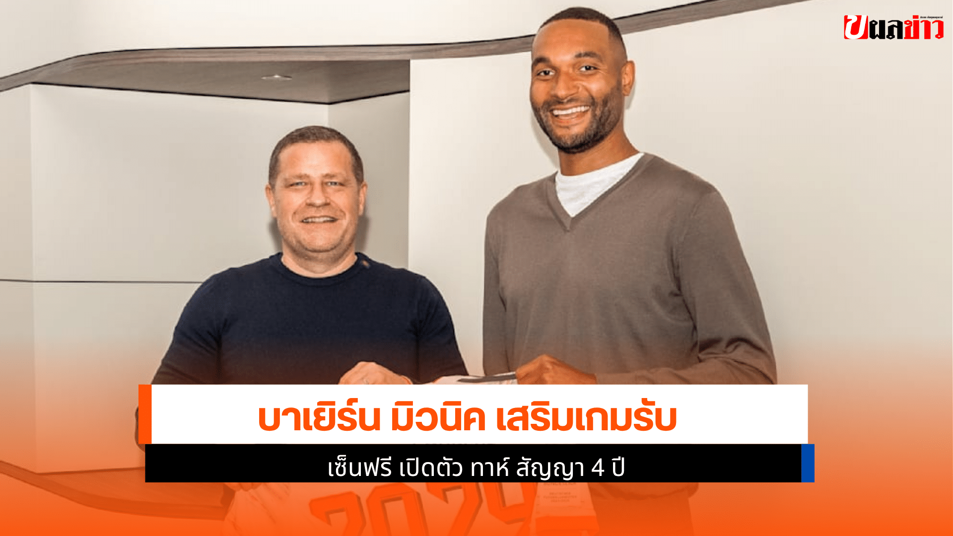 บาเยิร์น มิวนิค เสริม