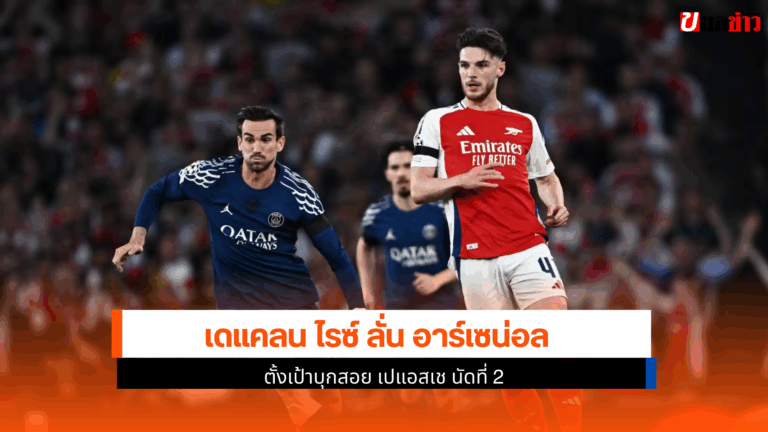 เดแคลน ไรซ์ ลั่น อาร์เซน่อล ตั้งเป้าบุกสอย เปแอสเช นัดที่ 2
