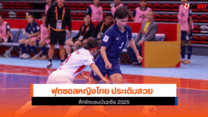 ฟุตซอลหญิงไทย ประเดิม