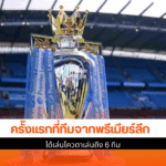 UCL 6 ทีม