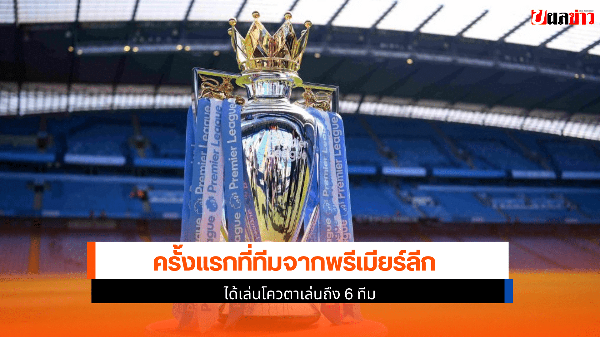 UCL 6 ทีม