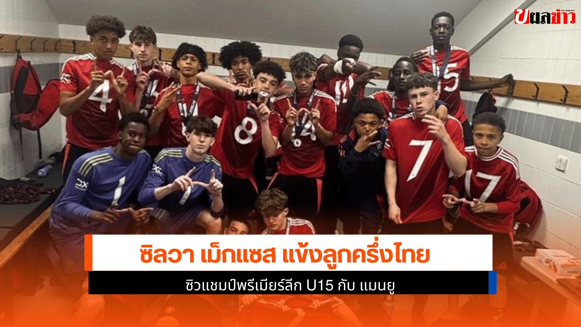 พรีเมียร์ลีก U15