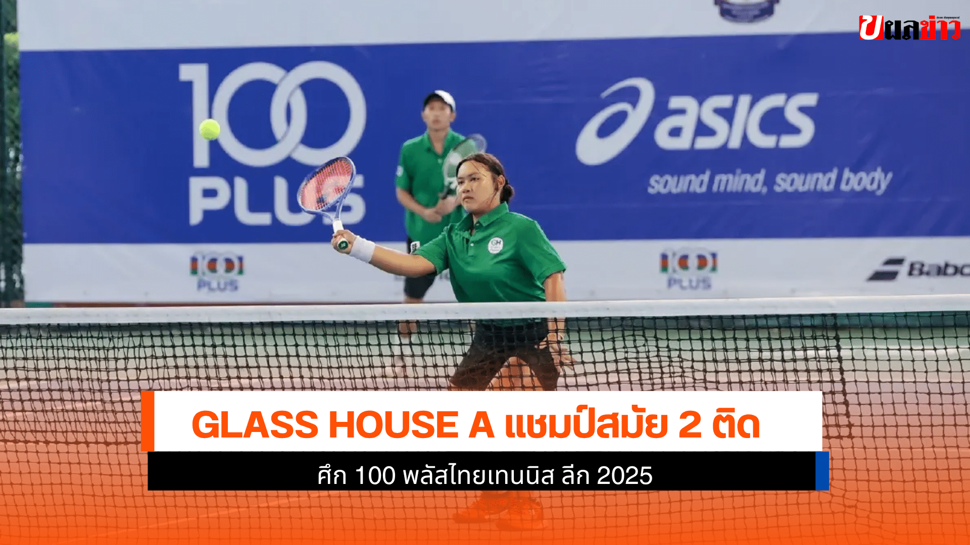 พลัสไทยเทนนิส ลีก 2025