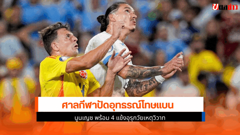 ศาลกีฬาปัดอุทธรณ์โทษแบน นูนเญซ พร้อม 4 แข้งอุรุกวัยเหตุวิวาท