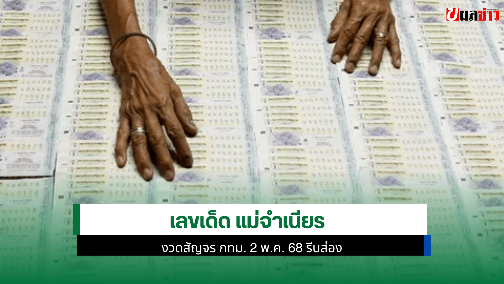 เลขเด็ด