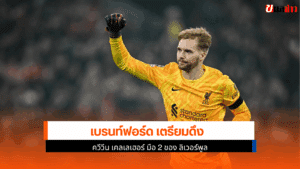 เบรนท์ฟอร์ด เตรียม
