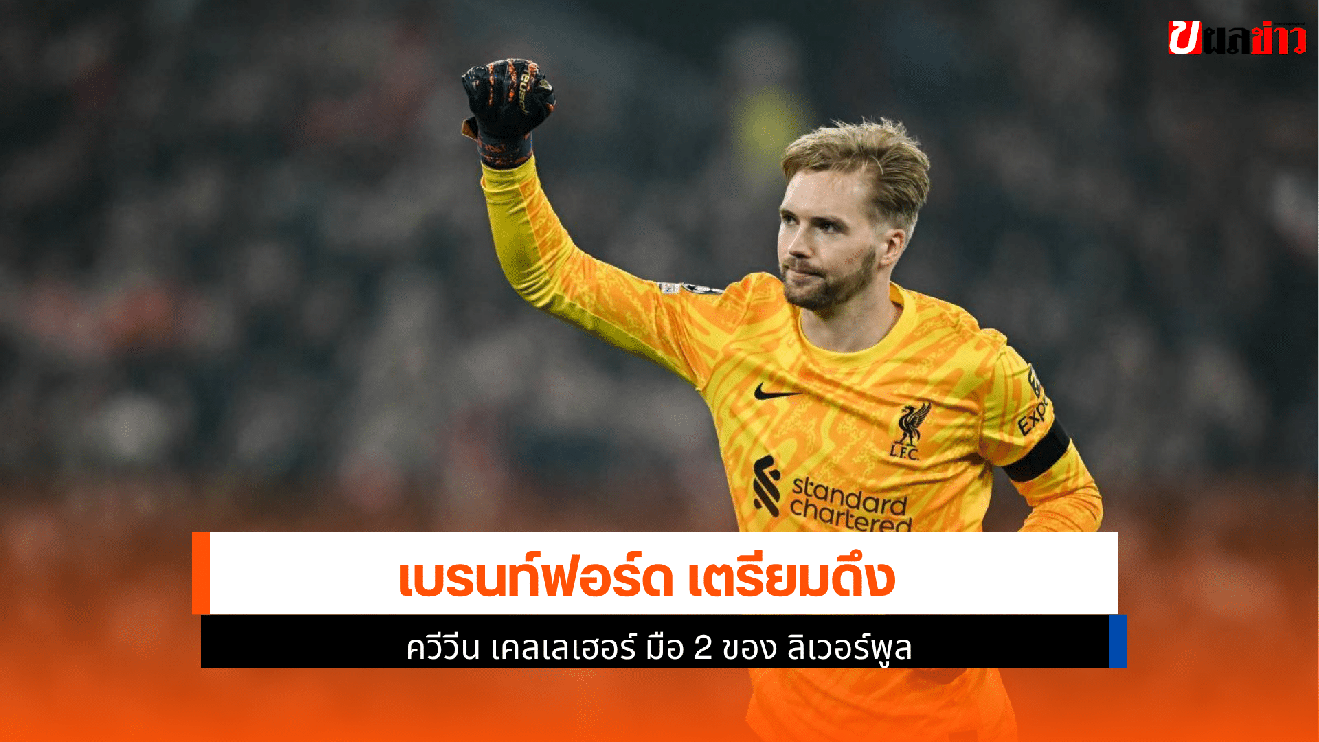 เบรนท์ฟอร์ด เตรียม