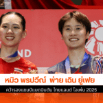 คว้ารองแชมป์แบด