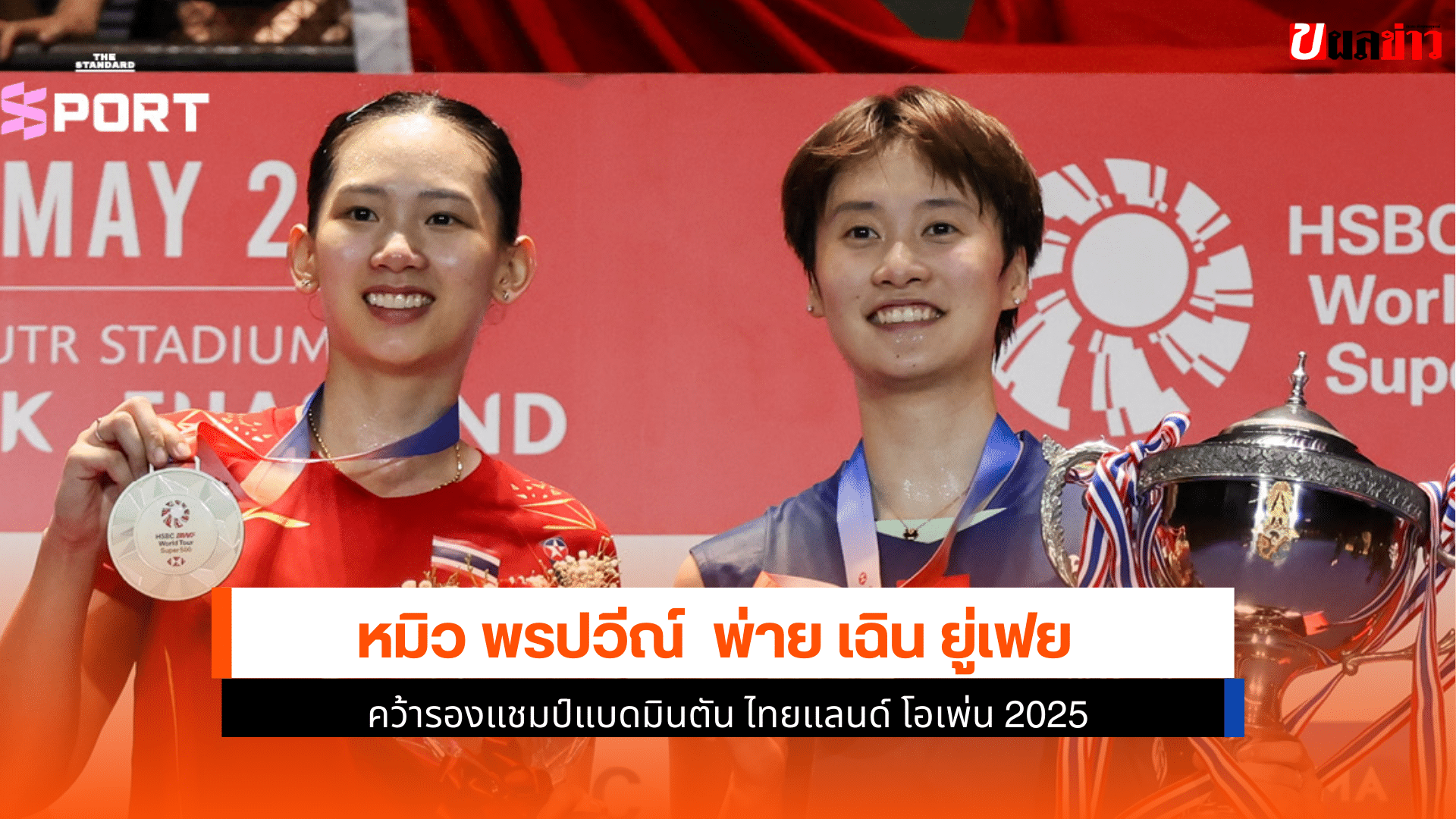 คว้ารองแชมป์แบด