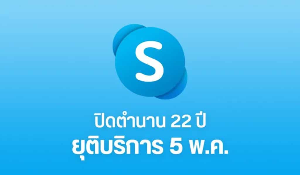 ยุติให้บริการ Skype