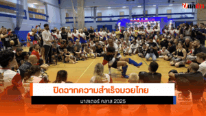ปิดฉากความสำเร็จมวยไทย