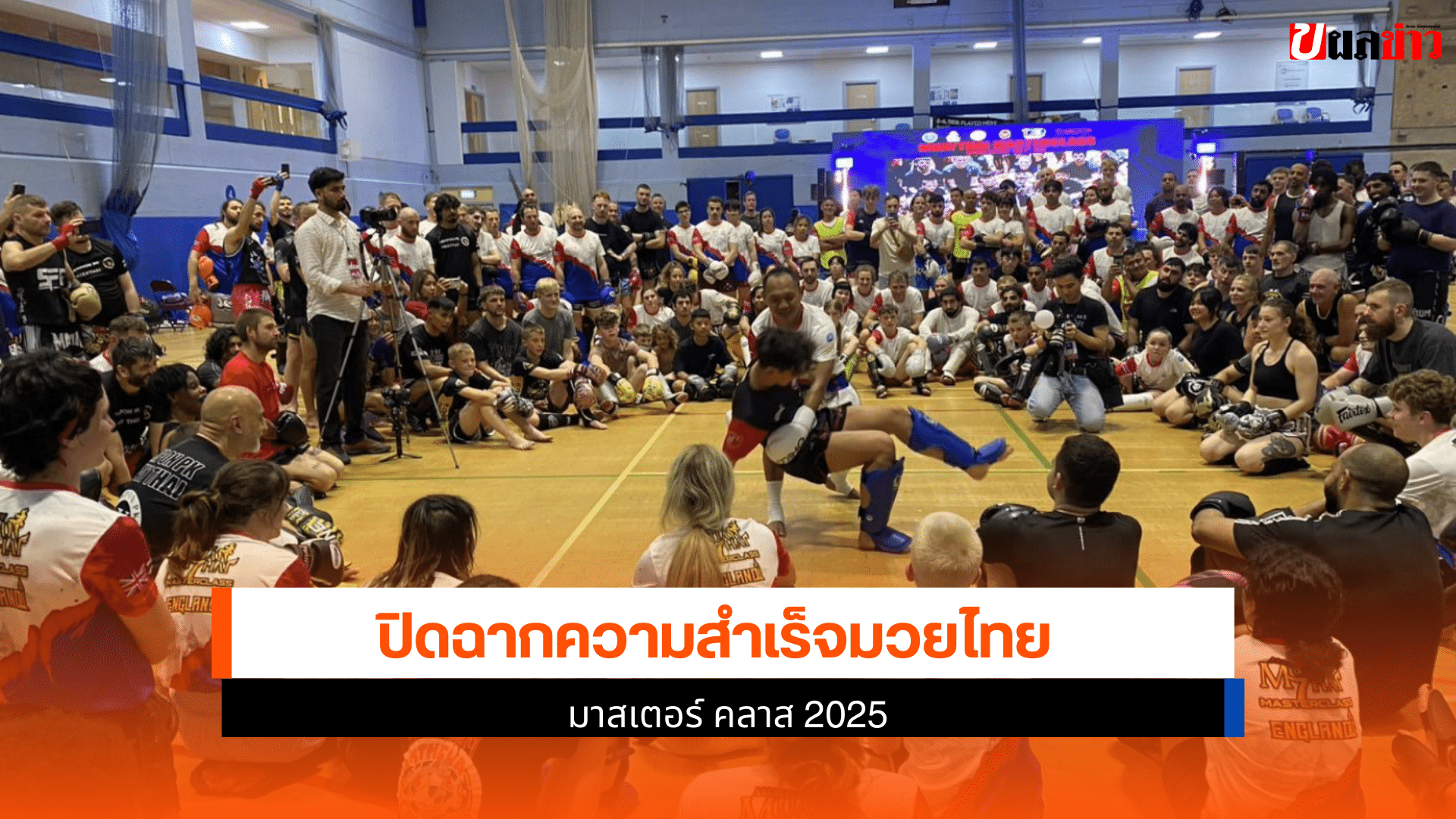 ปิดฉากความสำเร็จมวยไทย