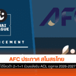 AFC ประกาศ