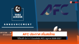 AFC ประกาศ
