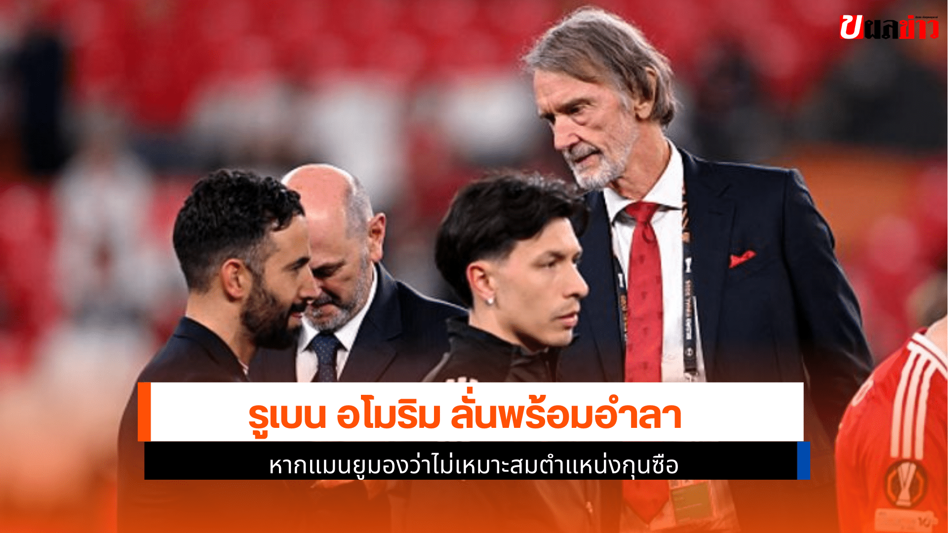 อโมริม ลั่นพร้อม