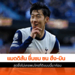 แมดดิสัน ชื่นชม ซน ฮึง