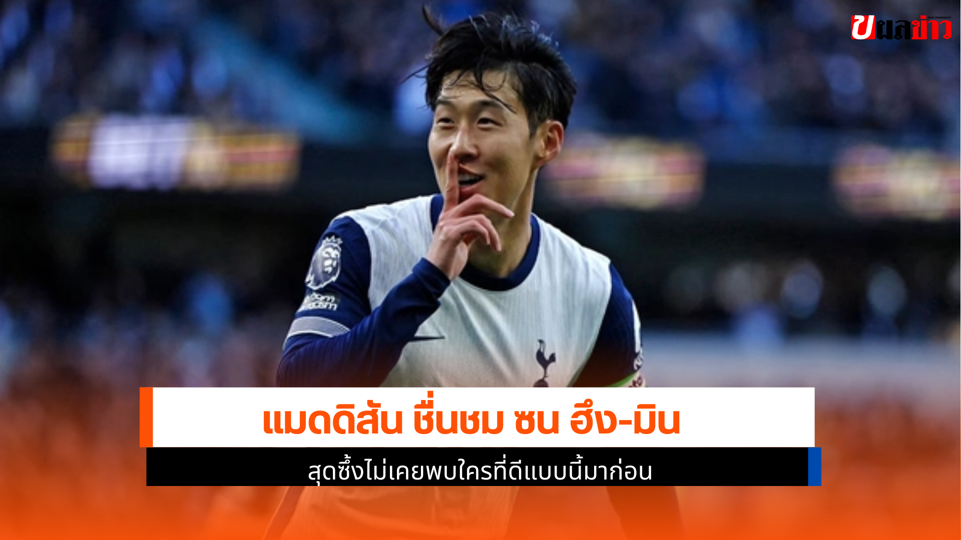 แมดดิสัน ชื่นชม ซน ฮึง