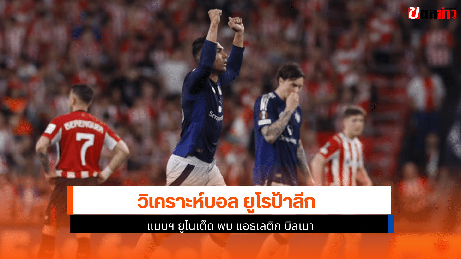แมนยู พบ แอธเลติก