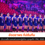 ลุยศึก VNL 2025