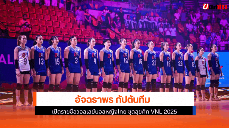ลุยศึก VNL 2025