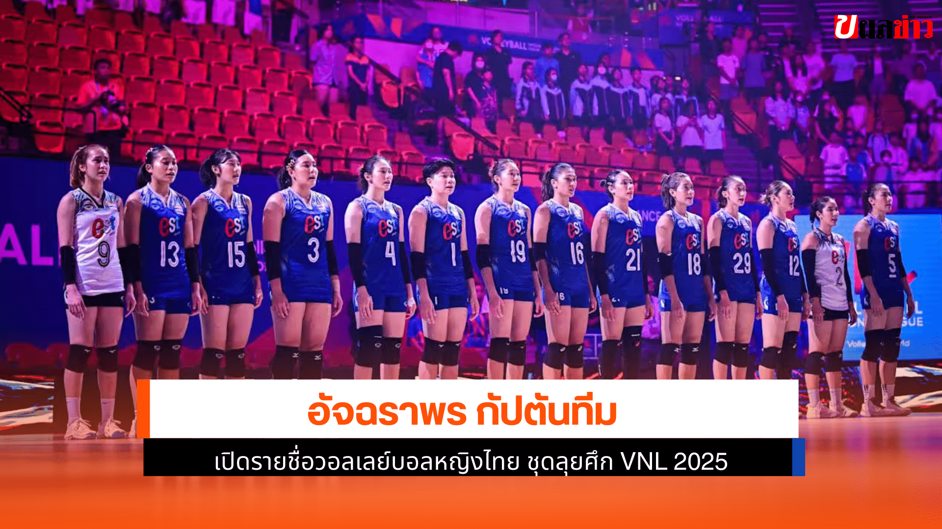 ลุยศึก VNL 2025