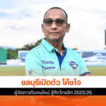 ผู้จัดการทีมคนใหม่