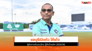 ผู้จัดการทีมคนใหม่