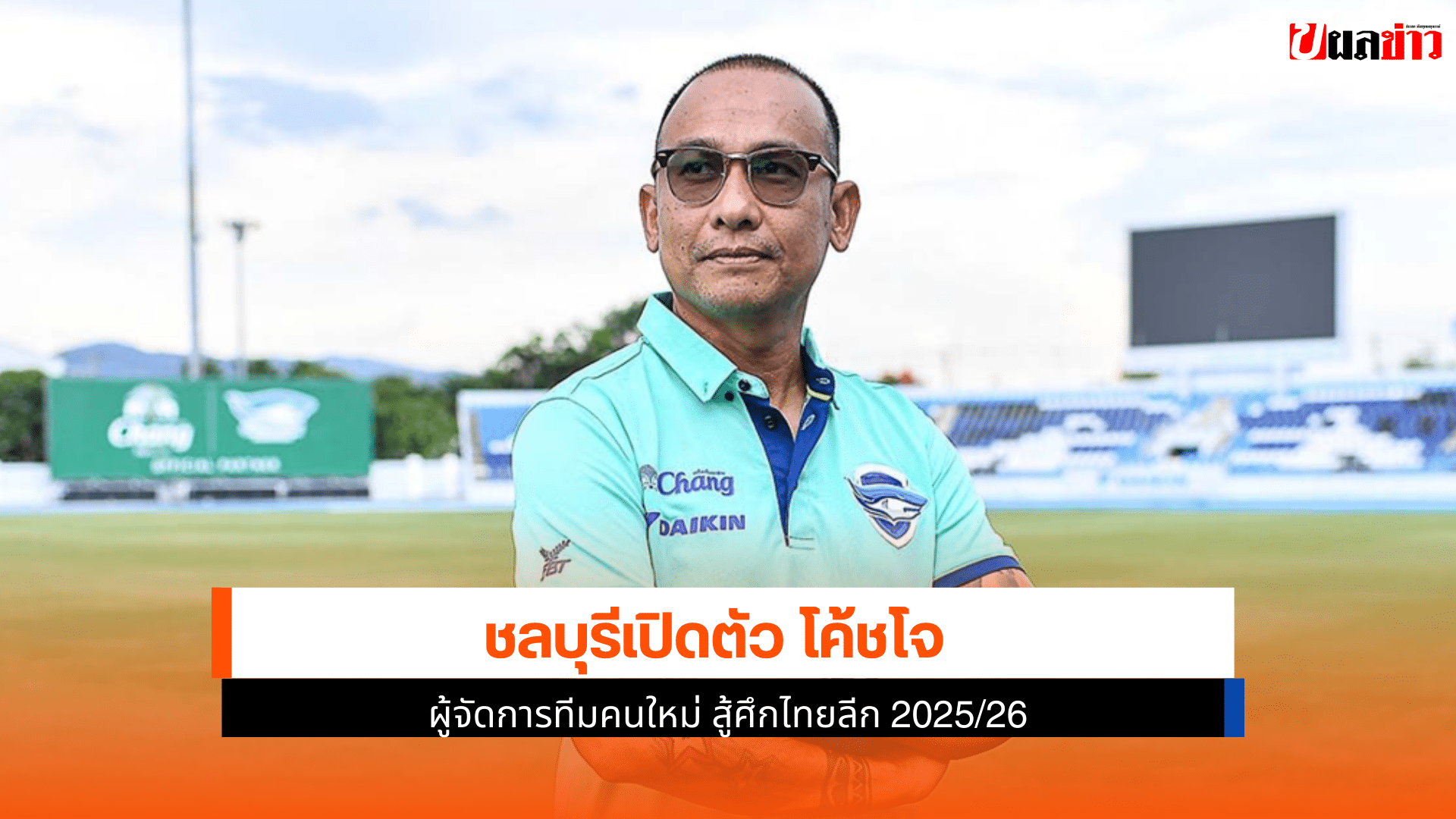 ผู้จัดการทีมคนใหม่
