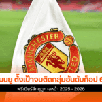 6 พรีเมียร์ลีกฤดูกาล