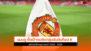 6 พรีเมียร์ลีกฤดูกาล