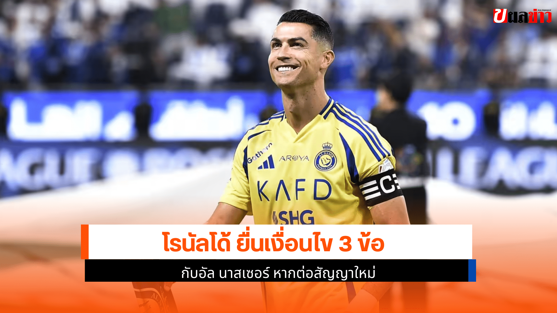 โรนัลโด้ ยื่นเงื่อนไข