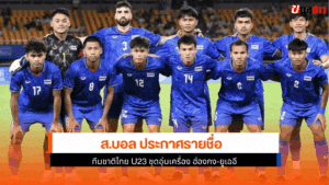 รายชื่อทีมชาติไทย U23