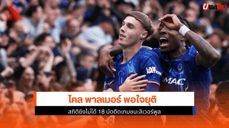 โคล พาลเมอร์ พอใจยุติสถิติยิงไม่ได้ 18นัดติดเกมชนะลิเวอร์พูล