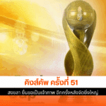 คิงส์คัพ ครั้งที่ 51