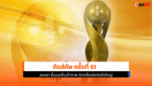คิงส์คัพ ครั้งที่ 51
