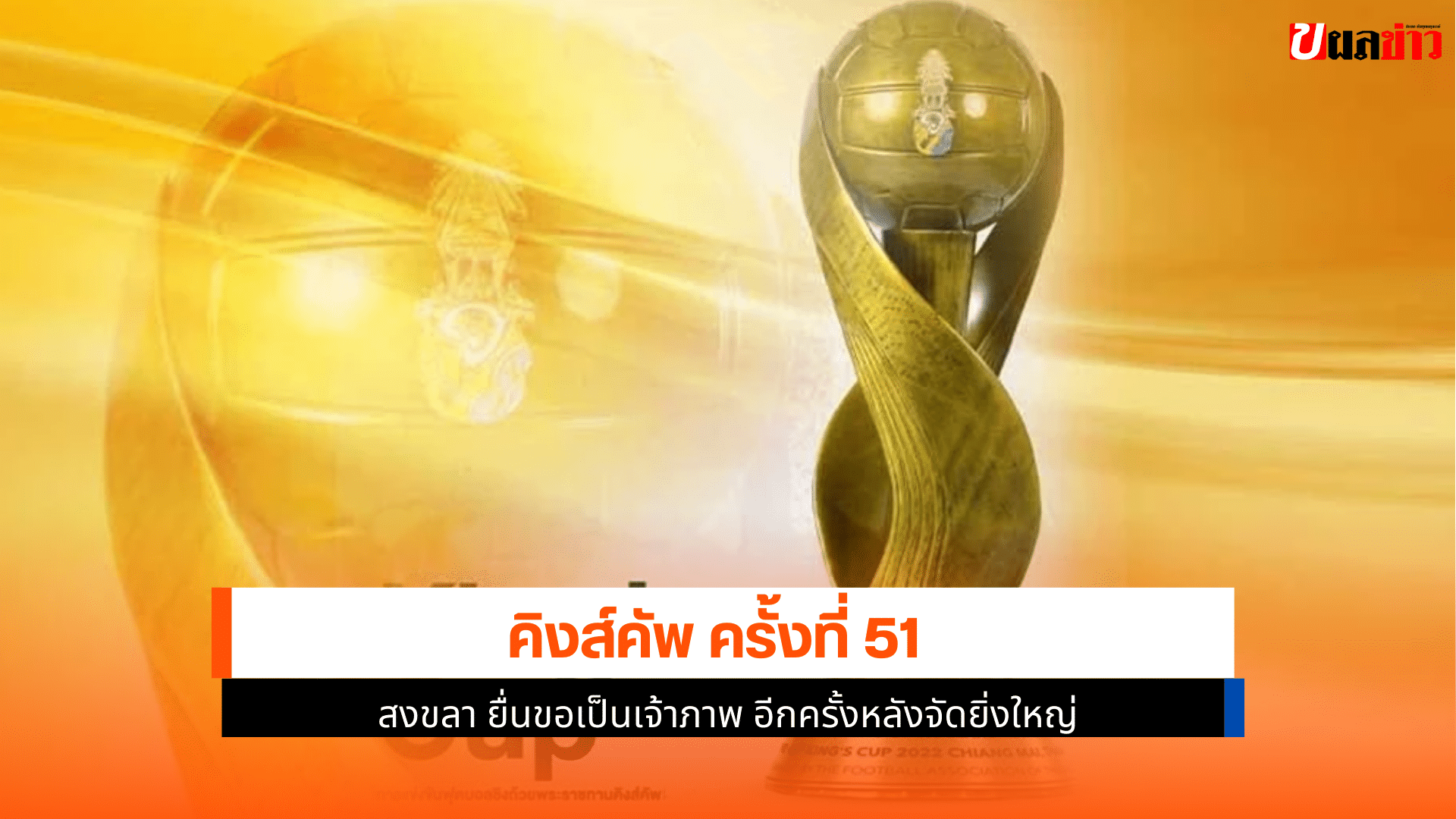 คิงส์คัพ ครั้งที่ 51