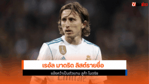เรอัล มาดริด ลิสต์