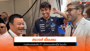 แข่งขันศึก F1