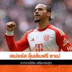 สเปอร์ส ลุ้นเซ็น