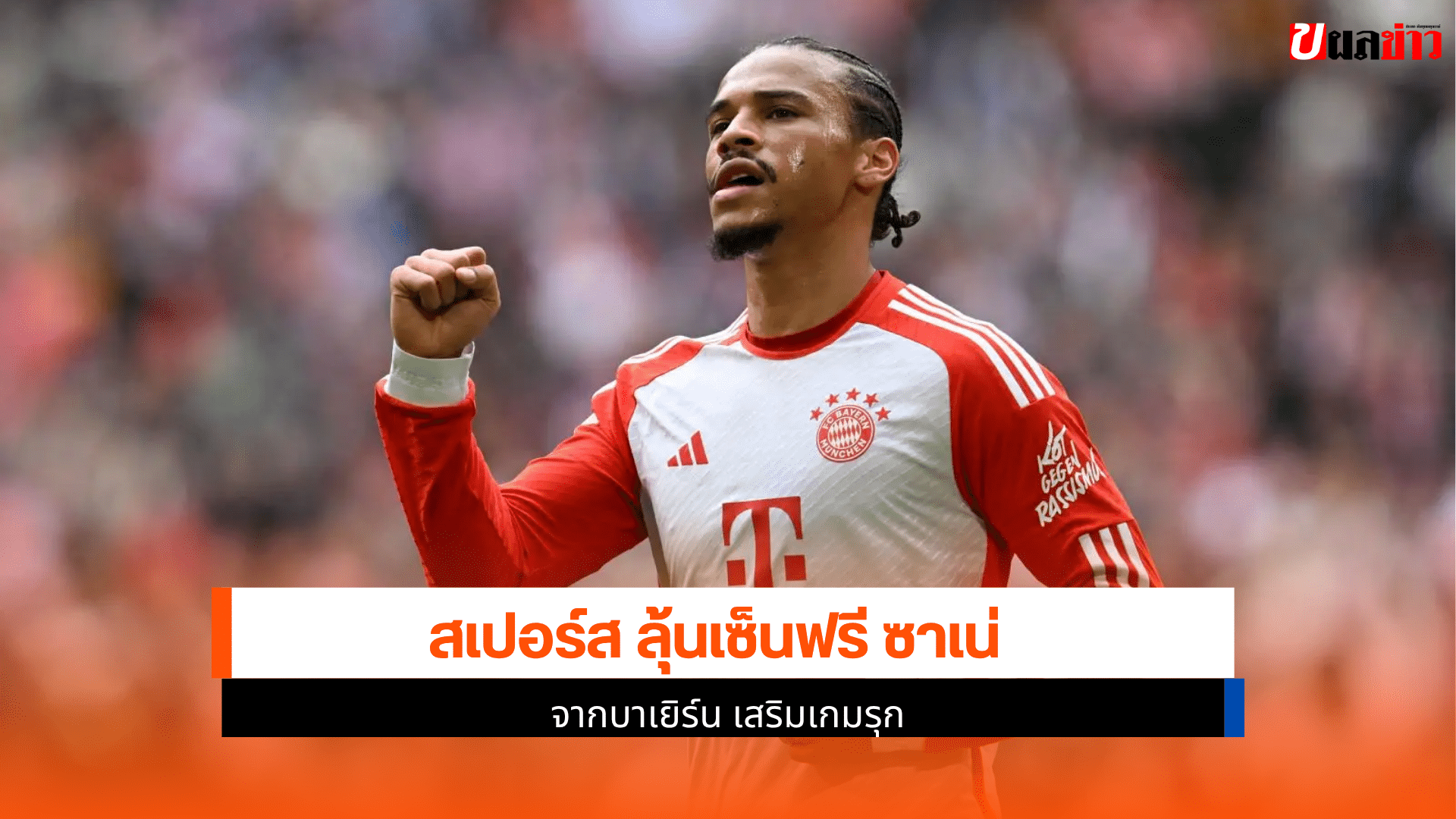 สเปอร์ส ลุ้นเซ็น