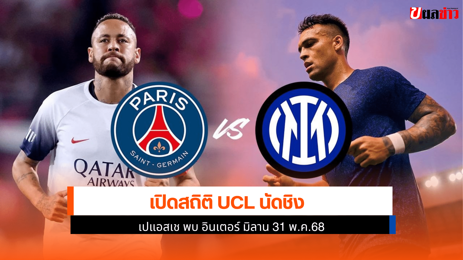 UCL นัดชิง