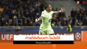 ราฟินญ่า ทำสถิติ