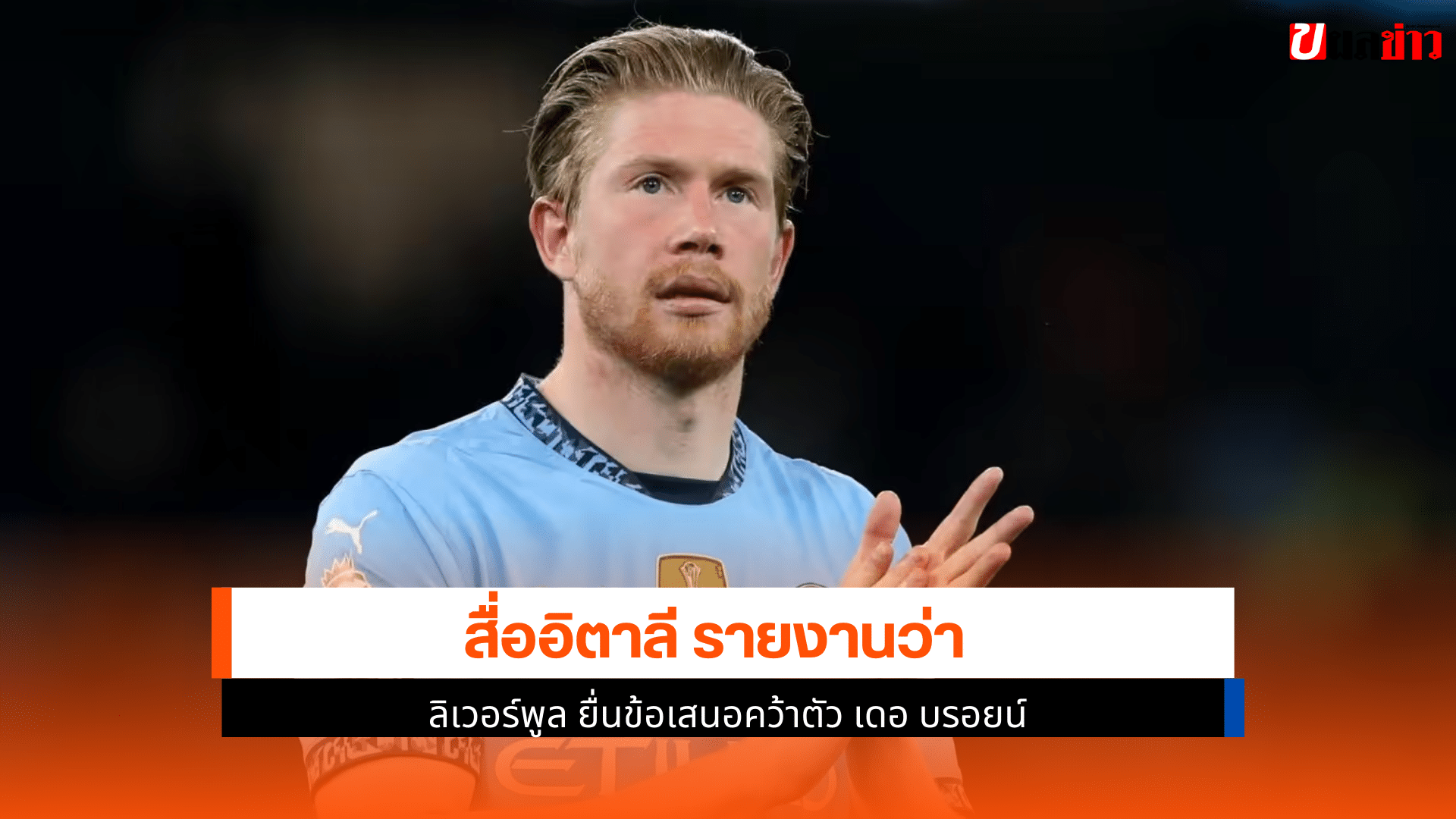 ลิเวอร์พูล ยื่นข้อเสนอ