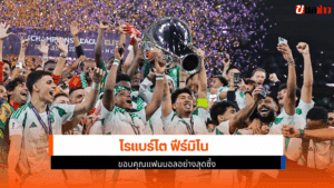 โรแบร์โต ฟีร์มิโน