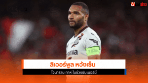 เซ็น โจนาธาน ทาห์