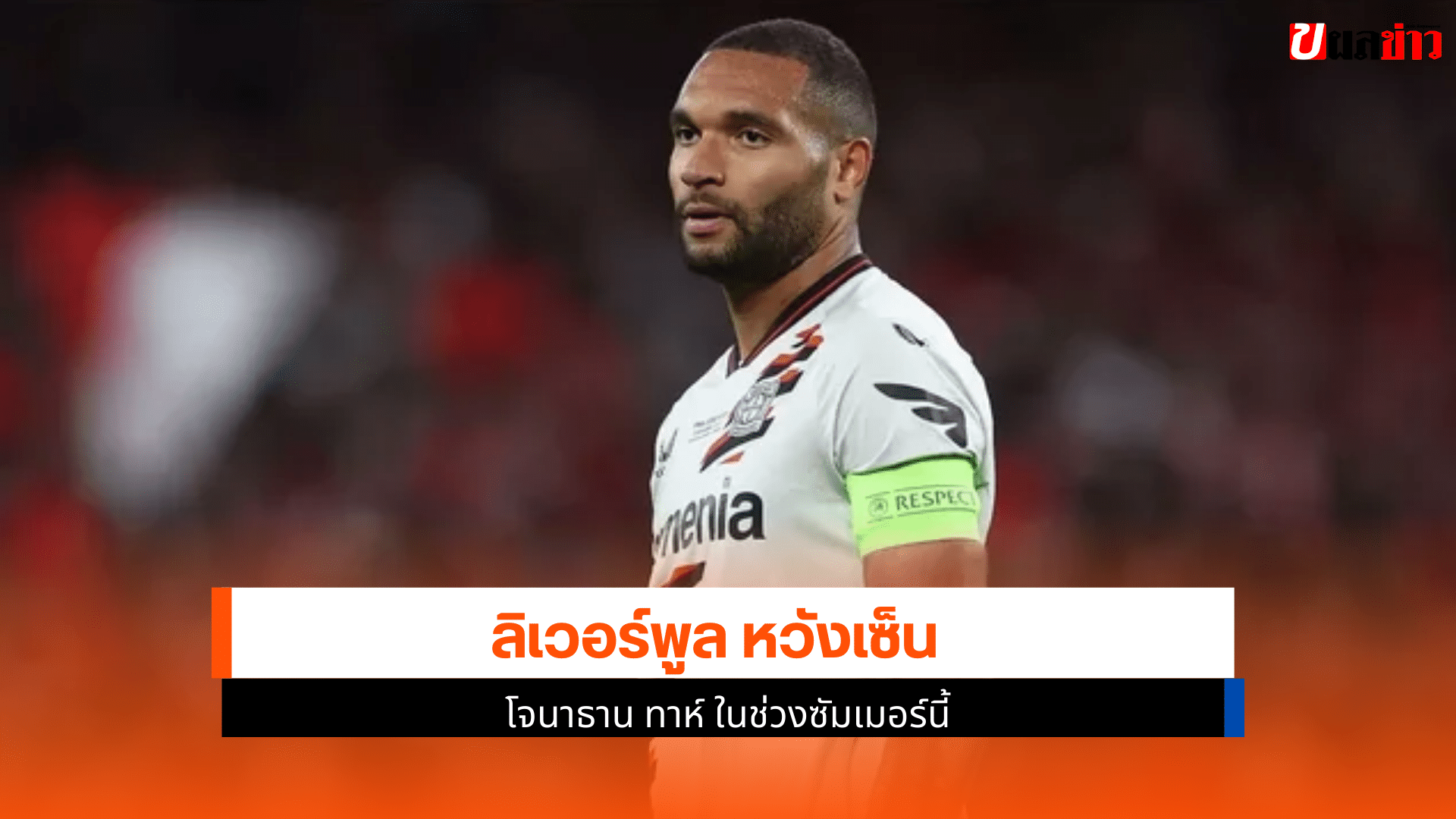 เซ็น โจนาธาน ทาห์