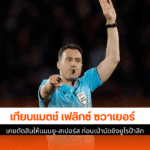 เป่านัดชิงยูโรป้าลีก